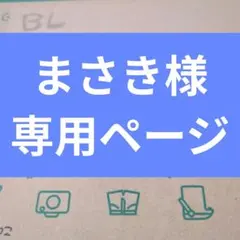 まさき様専用ページ