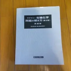 2025年最新】マクマリー有機化学問題の解き方の人気アイテム