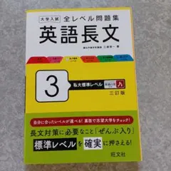 大学入試 全レベル問題集 英語長文 3 私大標準レベル 三訂版