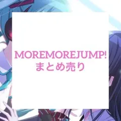 MOREMOREJUMP! まとめ売り
