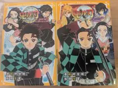 鬼滅の刃ノベライズ2冊 炭治郎と禰豆子運命のはじまり編/きょうだいの絆と鬼殺隊編
