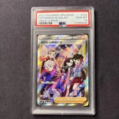 ガラルの仲間たち SR PSA10のサムネイル
