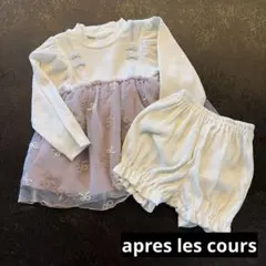 【apresles cours】ワンピース&パンツ(送料込)