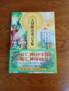 大川隆法霊言全集 第39巻　幸福の科学のサムネイル