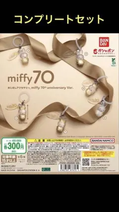 めじるしアクセサリー miffy 70th anniversary ver