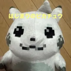 新品 】2点セット はじまりのピカチュウ ぬいぐるみ＋マスコット