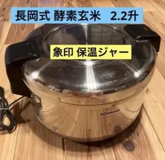 2026年最新】長岡式酵素玄米保温ジャーの人気アイテム - メルカリ