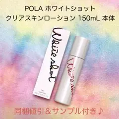 POLA ホワイトショット クリアスキンローション プレゼント付き - メルカリ