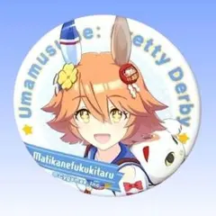 ウマ娘　マチカネフクキタル　制服姿　缶バッチ　キャラバッチコレクション