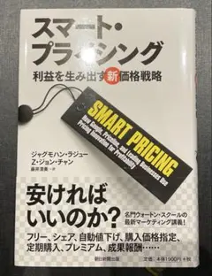スマート・プライシング : 利益を生み出す新価格戦略