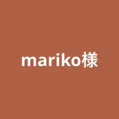 mariko様専用