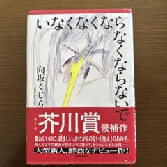 いなくなくならなくならないで