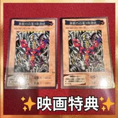 ✨希少✨遊戯王　青眼の白龍 3体連結　1999年バンダイ版映画入場特典　2枚