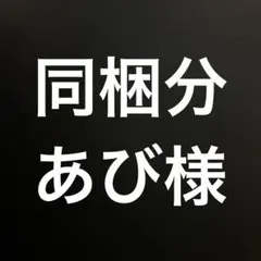 あび様 リクエスト 7点 まとめ商品