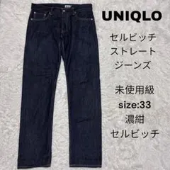 未使用級　UNIQLO JEANS セルビッチストレートジーンズ　33 濃紺のサムネイル