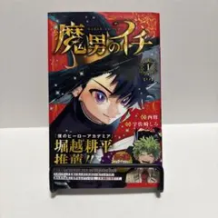 初版 新品】魔男のイチ 第1巻 帯・チラシ付 - メルカリ