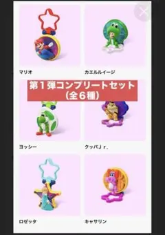 マクドナルド　スーパーマリオギャラクシー　第一弾　コンプ　全種類