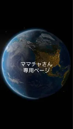 ママチャさん専用ページ