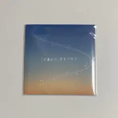 夕暮れに、手をつなぐ ステッカーセット