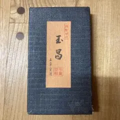 硯　玉昌