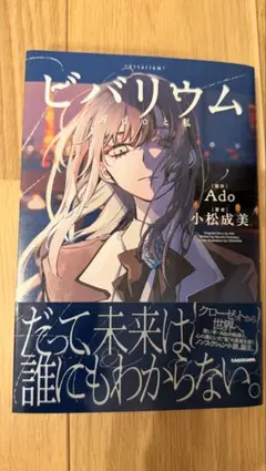 ビバリウム Adoと私 - メルカリ
