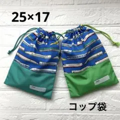 給食袋 コップ袋 ハンドメイド 2枚セット 新幹線