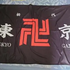 新品未使用【 東京リベンジャーズ 】東リべ あったか 大判 旗 ブランケット