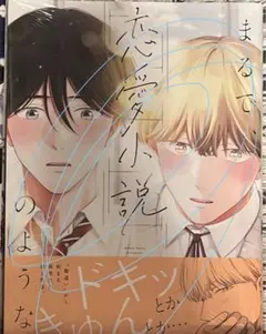 まるで、恋愛小説のような　　綿レイニ