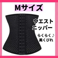 コルセット ウエストニッパー 補正下着 骨盤ベルトダイエット くびれ Ｍのサムネイル