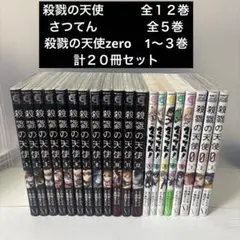 殺戮の天使 全12巻 関連本セット　計20冊セット