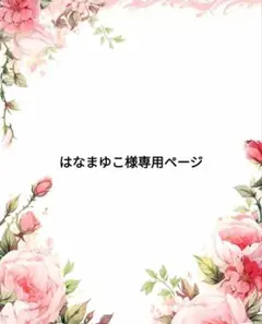 はなまゆこ様専用ページ