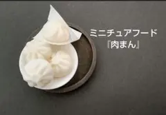 ★ミニチュアフード★『肉まんセット』