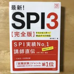 最新!SPI3〈完全版〉 '21年度版