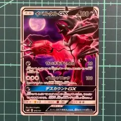 イベルタルGX SMH GXスタートデッキ 075/131のサムネイル