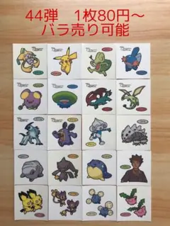 ◆44弾◆ポケモンパンデコキャラシール◆まとめ売り&バラ売り可能