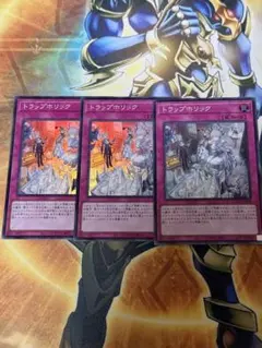 遊戯王　トラップホリック　スーパー