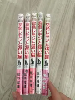空色レモンと迷い猫 1〜5巻セット 里中実華