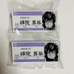 禪院真依 名札セット