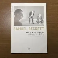 2026年最新】サミュエル・ベケット―ある伝記の人気アイテム - メルカリ