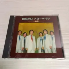 秋庭豊とアローナイツ 全曲集