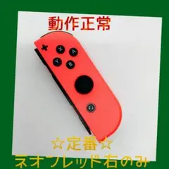 【定番】①Switch ジョイコン　ネオンレッド　右R【任天堂純正品】赤