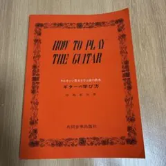 HOW TO PLAY THE GUITAR 宮島達次著
