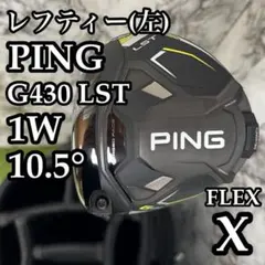 ピン PING G430 MAX 10.5°ALTAJCB レフティ SR - メルカリ