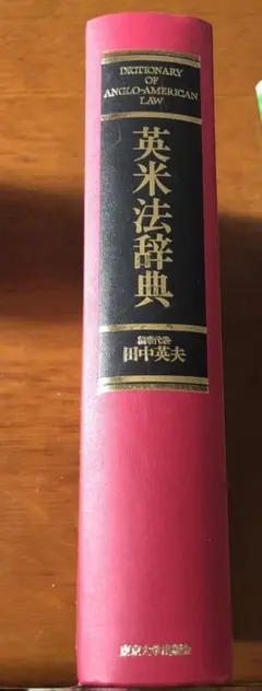 英米法辞典　箱なし