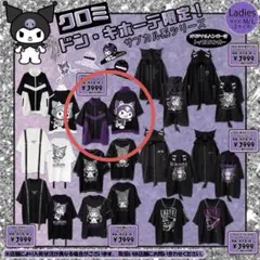 クロミ ドンキ限定 ジャージ