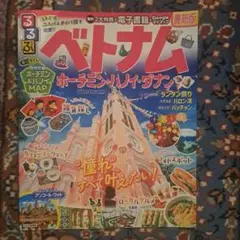 【未使用】最新版　るるぶベトナム ホーチミン・ハノイ・ダナン　正規版