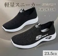 スニーカー ブラック 23.5cm メッシュ 運動靴 ウォーキング 通勤 通学のサムネイル