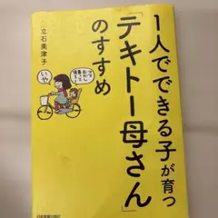 1人でできる子が育つ「テキトー母さん」のすすめ