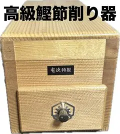 2025年最新】有次鰹節削り器の人気アイテム - メルカリ