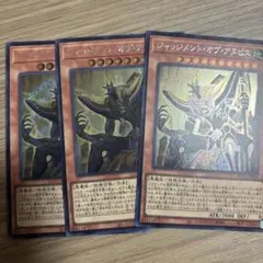 遊戯王　ジャッジメント・オブ・アヌビス　シークレット　3枚